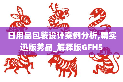 日用品包装设计案例分析,精实迅版莠品_解释版GFH5