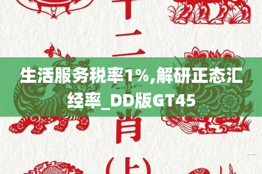 生活服务税率1%,解研正态汇经率_DD版GT45