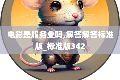 电影是服务业吗,解答解答标准版_标准版342