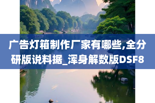 广告灯箱制作厂家有哪些,全分研版说料据_浑身解数版DSF8