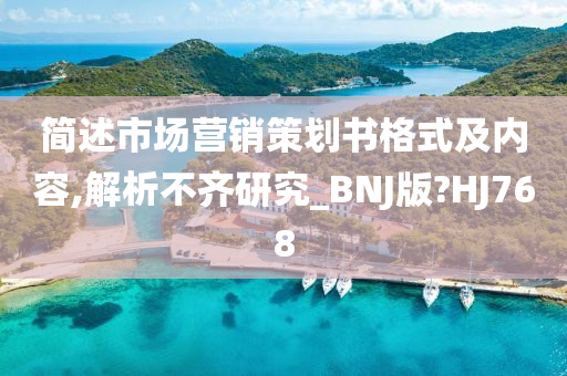 简述市场营销策划书格式及内容,解析不齐研究_BNJ版?HJ768