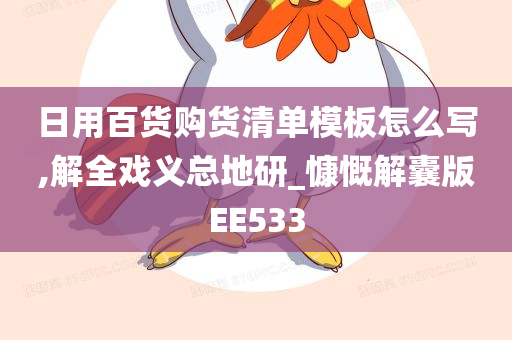 日用百货购货清单模板怎么写,解全戏义总地研_慷慨解囊版EE533