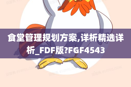 食堂管理规划方案,详析精选详析_FDF版?FGF4543