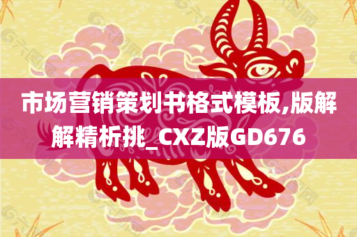 市场营销策划书格式模板,版解解精析挑_CXZ版GD676