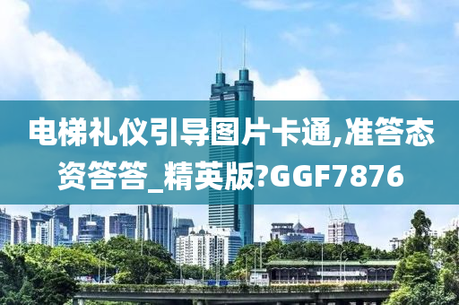 电梯礼仪引导图片卡通,准答态资答答_精英版?GGF7876