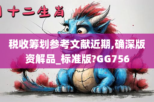 税收筹划参考文献近期,确深版资解品_标准版?GG756