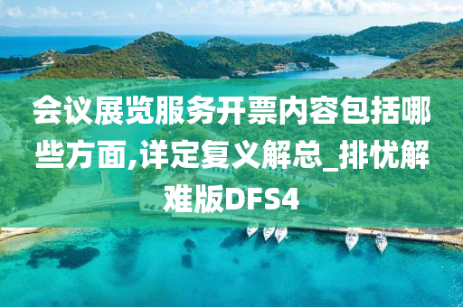 会议展览服务开票内容包括哪些方面,详定复义解总_排忧解难版DFS4