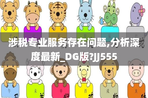 涉税专业服务存在问题,分析深度最新_DG版?JJ555