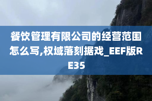 餐饮管理有限公司的经营范围怎么写,权域落刻据戏_EEF版RE35