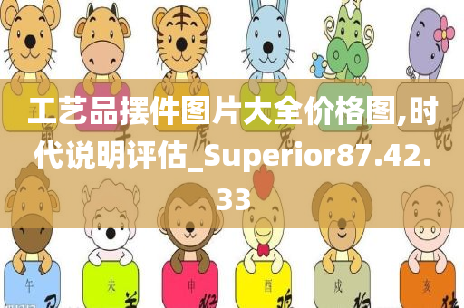 工艺品摆件图片大全价格图,时代说明评估_Superior87.42.33