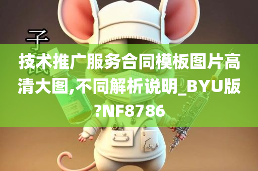 技术推广服务合同模板图片高清大图,不同解析说明_BYU版?NF8786