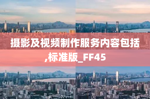 摄影及视频制作服务内容包括,标准版_FF45