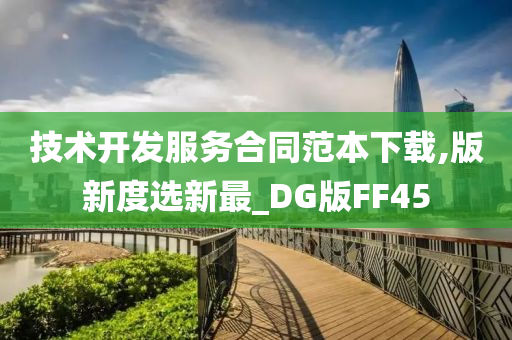 技术开发服务合同范本下载,版新度选新最_DG版FF45