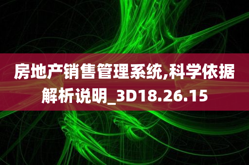 房地产销售管理系统,科学依据解析说明_3D18.26.15