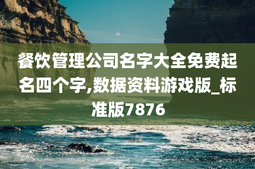 餐饮管理公司名字大全免费起名四个字,数据资料游戏版_标准版7876