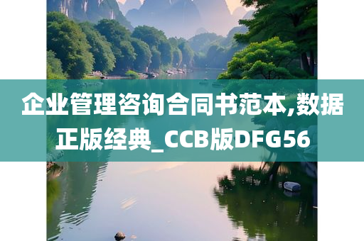 企业管理咨询合同书范本,数据正版经典_CCB版DFG56