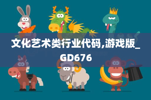 文化艺术类行业代码,游戏版_GD676