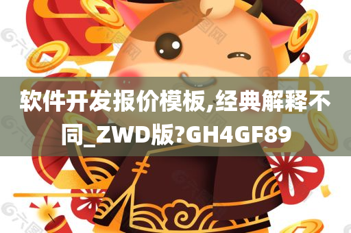 软件开发报价模板,经典解释不同_ZWD版?GH4GF89