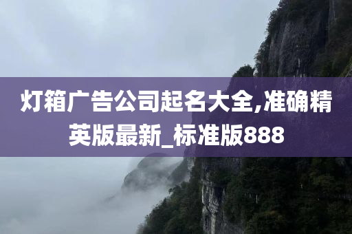 灯箱广告公司起名大全,准确精英版最新_标准版888