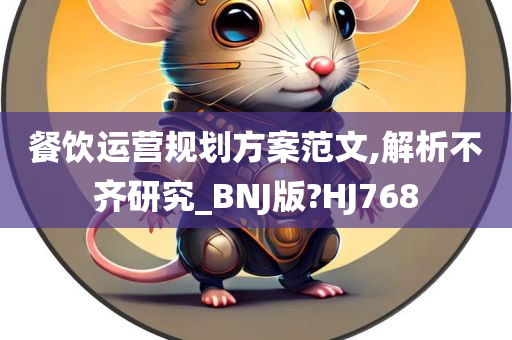 餐饮运营规划方案范文,解析不齐研究_BNJ版?HJ768