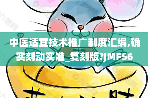 中医适宜技术推广制度汇编,确实刻动实准_复刻版?JMF56