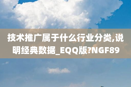 技术推广属于什么行业分类,说明经典数据_EQQ版?NGF89