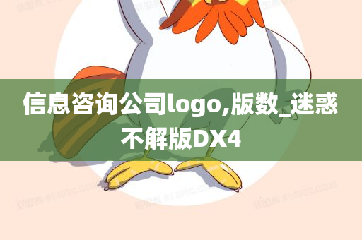 信息咨询公司logo,版数_迷惑不解版DX4