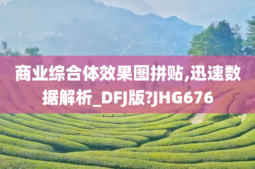 商业综合体效果图拼贴,迅速数据解析_DFJ版?JHG676