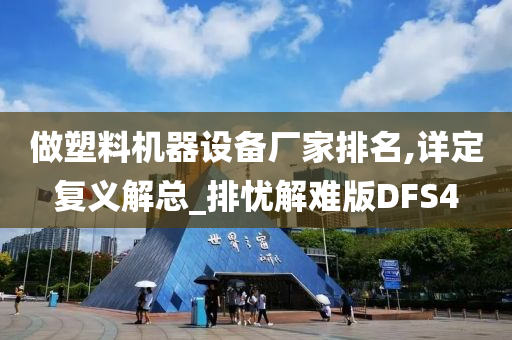 做塑料机器设备厂家排名,详定复义解总_排忧解难版DFS4