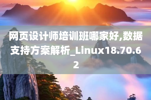 网页设计师培训班哪家好,数据支持方案解析_Linux18.70.62