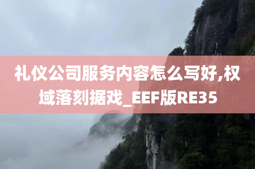 礼仪公司服务内容怎么写好,权域落刻据戏_EEF版RE35