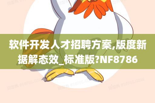 软件开发人才招聘方案,版度新据解态效_标准版?NF8786