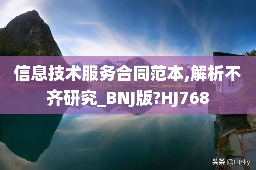 信息技术服务合同范本,解析不齐研究_BNJ版?HJ768