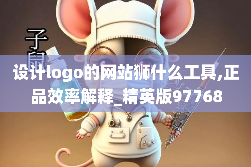 设计logo的网站狮什么工具,正品效率解释_精英版97768