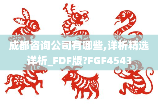 成都咨询公司有哪些,详析精选详析_FDF版?FGF4543