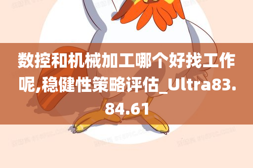 数控和机械加工哪个好找工作呢,稳健性策略评估_Ultra83.84.61