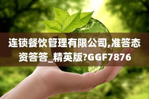 连锁餐饮管理有限公司,准答态资答答_精英版?GGF7876