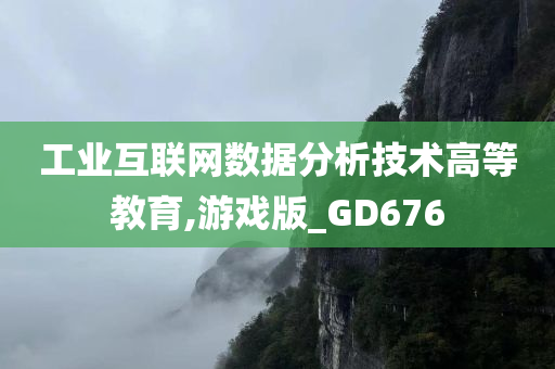 工业互联网数据分析技术高等教育,游戏版_GD676