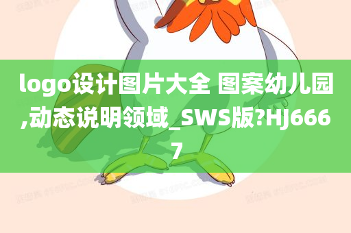 logo设计图片大全 图案幼儿园,动态说明领域_SWS版?HJ6667