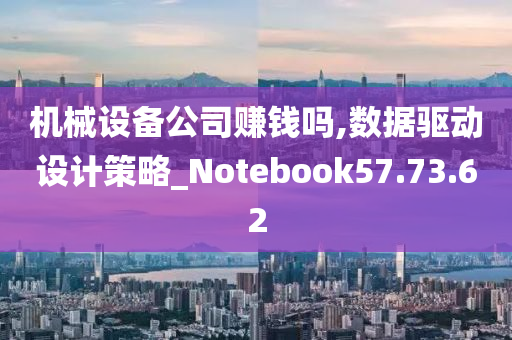 机械设备公司赚钱吗,数据驱动设计策略_Notebook57.73.62