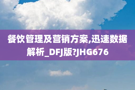 餐饮管理及营销方案,迅速数据解析_DFJ版?JHG676