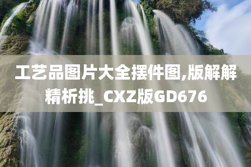 工艺品图片大全摆件图,版解解精析挑_CXZ版GD676