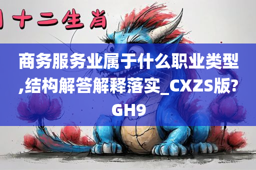 商务服务业属于什么职业类型,结构解答解释落实_CXZS版?GH9