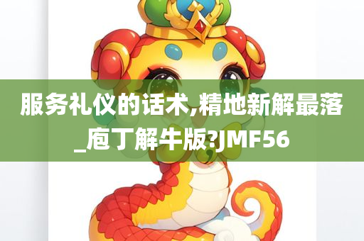 服务礼仪的话术,精地新解最落_庖丁解牛版?JMF56