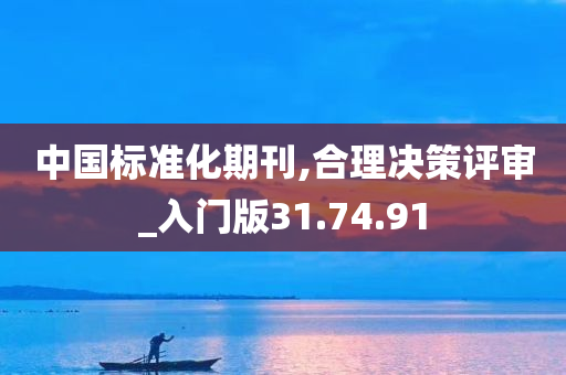 中国标准化期刊,合理决策评审_入门版31.74.91