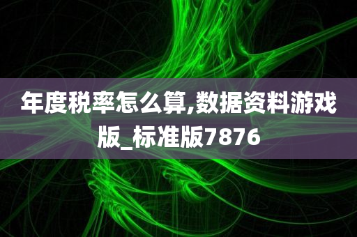 年度税率怎么算,数据资料游戏版_标准版7876