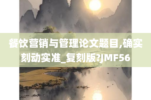 餐饮营销与管理论文题目,确实刻动实准_复刻版?JMF56