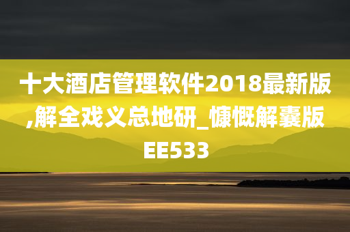 十大酒店管理软件2018最新版,解全戏义总地研_慷慨解囊版EE533