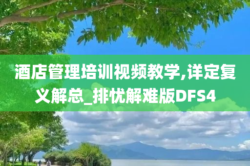 酒店管理培训视频教学,详定复义解总_排忧解难版DFS4