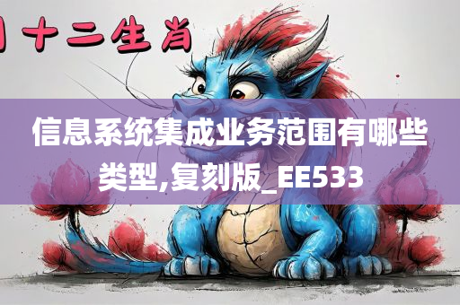 信息系统集成业务范围有哪些类型,复刻版_EE533